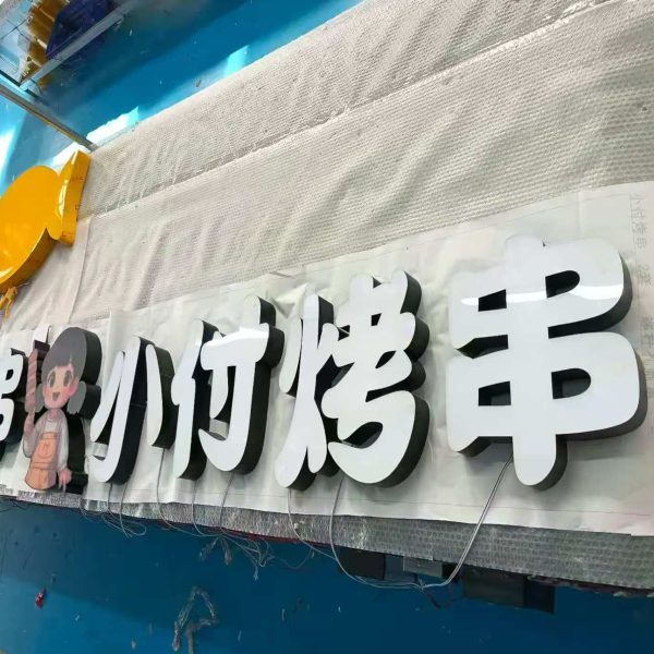 3D metal light-emitting signage | LED front lamp acrylic light box | background wall, facade signboard advertising logo production - 图片 2