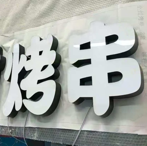 3D metal light-emitting signage | LED front lamp acrylic light box | background wall, facade signboard advertising logo production - 图片 4