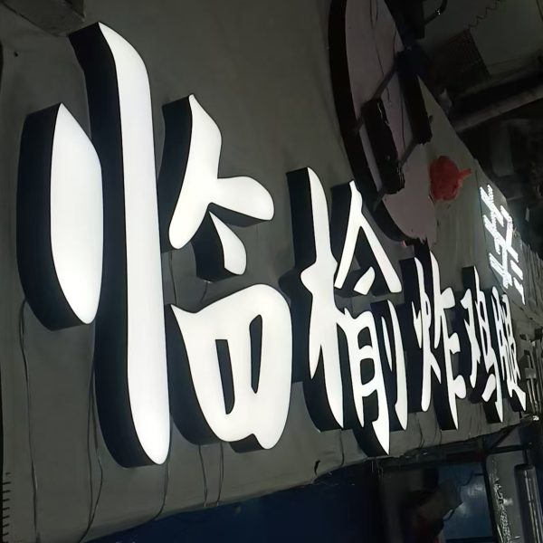 3D Metal Luminous Word | Acrylic Mini Back Luminous Word | Black and White Luminous Word Customization | Activity Luminous Signboard | Commercial 3D Luminous Word - 图片 2
