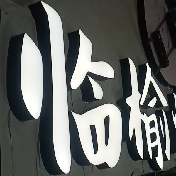 3D Metal Luminous Word | Acrylic Mini Back Luminous Word | Black and White Luminous Word Customization | Activity Luminous Signboard | Commercial 3D Luminous Word - 图片 4